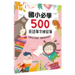 【亞蜜玩具雜貨】幼福文化 國小必學500英語單字練習簿 7210-2 英文練習本 拼字練習 字母手寫練習 英文字母