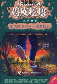 在飛比找露天拍賣優惠-雞皮疙瘩系列叢書:魔法咕咕鐘·壹罐魔血III 9787544