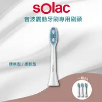 在飛比找momo購物網優惠-【SOLAC】T5/ST3 專用牙刷刷頭(標準型/柔軟型)
