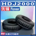 【滿減免運】適用PIONEER 先鋒 HDJ2000耳罩耳機套海綿替換配件/舒心精選百貨