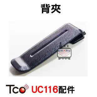TCO UC116配件 UC116電池 UC116背夾 UC116充電器 UC116背扣 無線電對講機配件 TCO配件