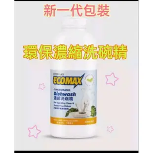 COSWAY科士威Ecomax濃縮環保洗碗精/不傷手