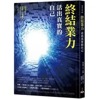 在飛比找蝦皮商城優惠-終結業力：活出真實的自己【金石堂】