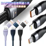 【BASEUS】倍思 閃速系列2代 二出三 極快充數線大功率100W USB+TYPE-C TO IPHONE+MICRO+TYPE-C(一條抵6條)