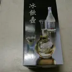 玉泉清酒 冰飲壼 冰飲清酒