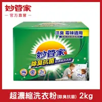 在飛比找松果購物優惠-【妙管家】除臭抗菌超濃縮洗衣粉 2Kg (8折)