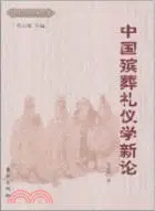 在飛比找三民網路書店優惠-中國殯葬禮儀學新論（簡體書）
