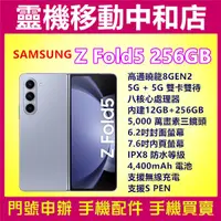 在飛比找蝦皮購物優惠-門號專案價]SAMSUNG Z Fold5 [12+256G