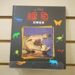 【午後書房】《小小動物世界:鱷魚—沼澤怪客》，閣林國際 230712-116