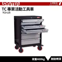 在飛比找松果購物優惠-〈SHUTER樹德〉專業活動工具車 TC3-L25 台灣製造