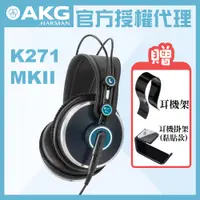 在飛比找PChome24h購物優惠-AKG K271 MKII 監聽耳機 公司貨