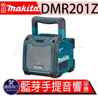在飛比找蝦皮購物優惠-makita 牧田 DMR201 18V 藍芽音箱 充電式 