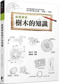 在飛比找PChome24h購物優惠-繪圖解說：樹木的知識