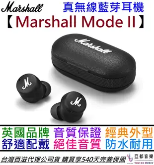 馬歇爾 Marshall Mode II 真無線 藍芽 耳機 公司貨 保固540天 (10折)