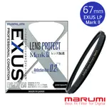 MARUMI EXUS LENS PROTECT MARK II 67MM 防靜電鍍膜保護鏡