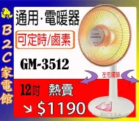 在飛比找Yahoo!奇摩拍賣優惠-【速暖～搶購↘↘＄１１９０】《B2C家電館》【台灣通用～１２