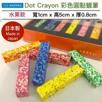 在飛比找蝦皮購物優惠-現貨 日本製AOZORA Dot Crayon彩色圓點蠟筆-