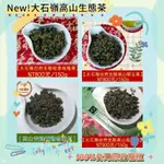 《賽峰家樂茶業農場》四種特級【大石嶺自然生態高山茶】任選150G試喝包、高山桂香茶、高山翠玉、烏龍茶、青綠鐵觀音