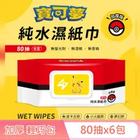 在飛比找PChome24h購物優惠-寶可夢 Pokemon 加厚純水有蓋濕紙巾 80抽X6包 (