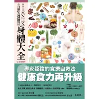 在飛比找momo購物網優惠-【MyBook】來自日本NHK從日常飲食調理體質的身體大全(
