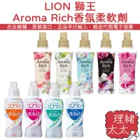 在飛比找蝦皮商城優惠-【LION 獅王】Aroma Rich 衣物 香水/消臭 柔