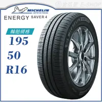 在飛比找蝦皮商城優惠-【MICHELIN 米其林輪胎】ENERGY SAVER 4