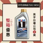 『整箱專區-公司貨』MOBIL 1 美孚1號 FSX2 5W50 好市多熱銷款 全合成機油【私訊貨到付款免運】