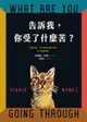 【電子書】告訴我，你受了什麼苦？