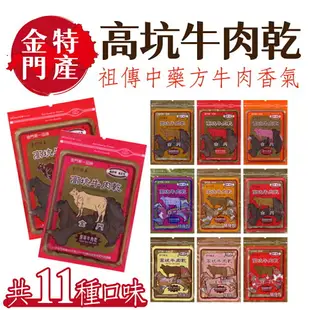 金門特產 高坑牛肉乾 牛肉角 170g/包 隨身包 零食 肉角 肉乾 多款可選 【揪鮮級】