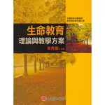 生命教育理論與教學方案 吳秀碧 心理 9789577028556<華通書坊/姆斯>