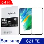 IN7 SAMSUNG S21 FE 5G (6.4吋) 高清 高透光2.5D滿版9H鋼化玻璃保護貼-黑色