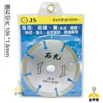 【金甲秀】JS 石丸 鑽石切片 4" 106X1.8X20 開口 鑽石鋸片 混凝土 切片 砂輪機 角磨機