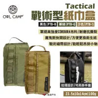 在飛比找蝦皮商城優惠-【OWL CAMP】戰術型紙巾盒 Tactical 黑/軍綠