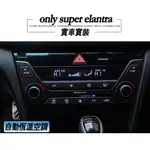 6代現代改裝  HYUNDAI SUPER ELANTRA 恆溫空調 自動恆溫空調 AUTO恆溫空調 完工價