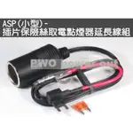 【ASP小型保險絲】單孔保險絲取電器 點菸器插座 外接正電轉接座 安裝方便安全 測速器,行車記錄器,導航,DIY安裝