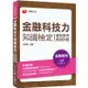 金融科技力知識檢定（重點整理+模擬試題）[金融證照]﹝贏家首選，通關必備！﹞