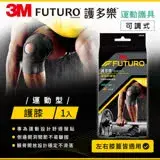 在飛比找遠傳friDay購物優惠-3M FUTURO 可調式運動型護膝