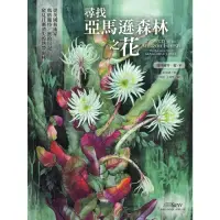 在飛比找momo購物網優惠-【MyBook】尋找亞馬遜森林之花(電子書)