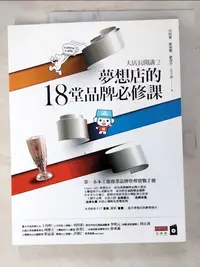 在飛比找樂天市場購物網優惠-【書寶二手書T1／行銷_DNA】大店長開講2：夢想店的18堂