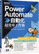 Power Automate自動化超效率工作術 (附範例/影音)