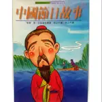 ［ 現貨 ］中國節日故事 世界兒童文學名著
