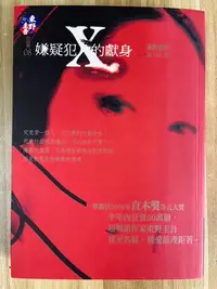 在飛比找Yahoo!奇摩拍賣優惠-【雷根1】嫌疑犯X的獻身 東圭野吾#滿360免運#7成新，書