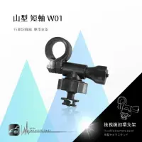 在飛比找樂天市場購物網優惠-【299超取免運】W01【山型-短軸】後視鏡扣環支架 適用於