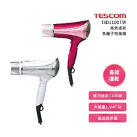 在飛比找momo購物網優惠-【TESCOM】高效速乾負離子吹風機TID1100(TID1