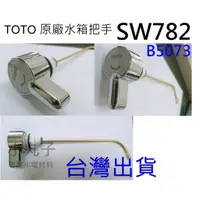 在飛比找蝦皮購物優惠-水電材料 TOTO 原廠 水箱把手 台灣出貨 SW782 B