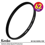 KENKO 肯高 62MM ZETA QUINT PROTECTOR 薄框多層膜保護鏡 (公司貨) 防潑水 耐撞擊