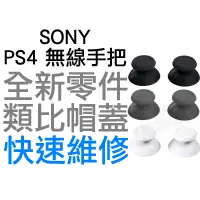 在飛比找蝦皮購物優惠-SONY PS4 D4 原廠手把類比蓋 類比頭 類比帽 搖桿