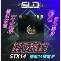 在飛比找蝦皮商城精選優惠-SLD鈦酸鋰 STX14 機車電池 對應YTX14-BS G