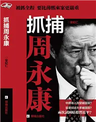 在飛比找TAAZE讀冊生活優惠-抓捕周永康 (二手書)