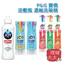 在飛比找蝦皮商城優惠-【P&G】JOY 逆壓瓶 濃縮 洗碗精 300ml【理緒太太